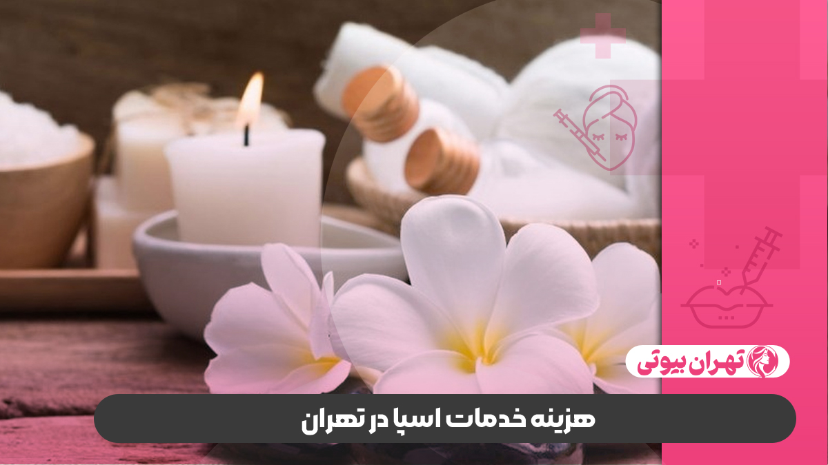 10 بهترین سالن اسپا در تهران