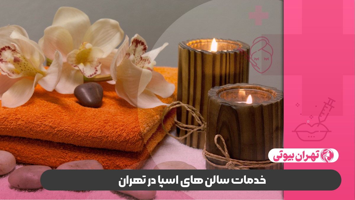 10 بهترین سالن اسپا در تهران