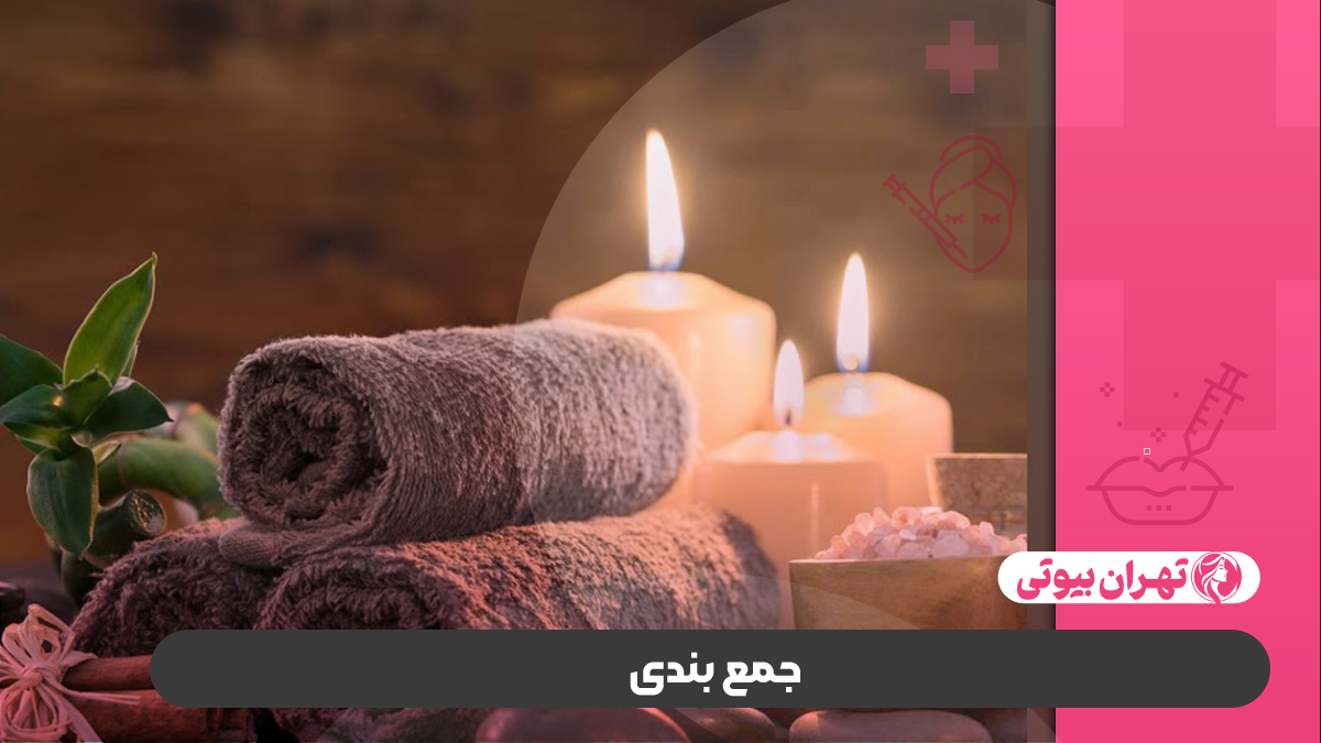 10 بهترین سالن اسپا در تهران