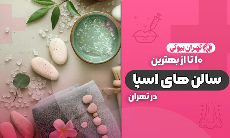10 بهترین سالن اسپا در تهران