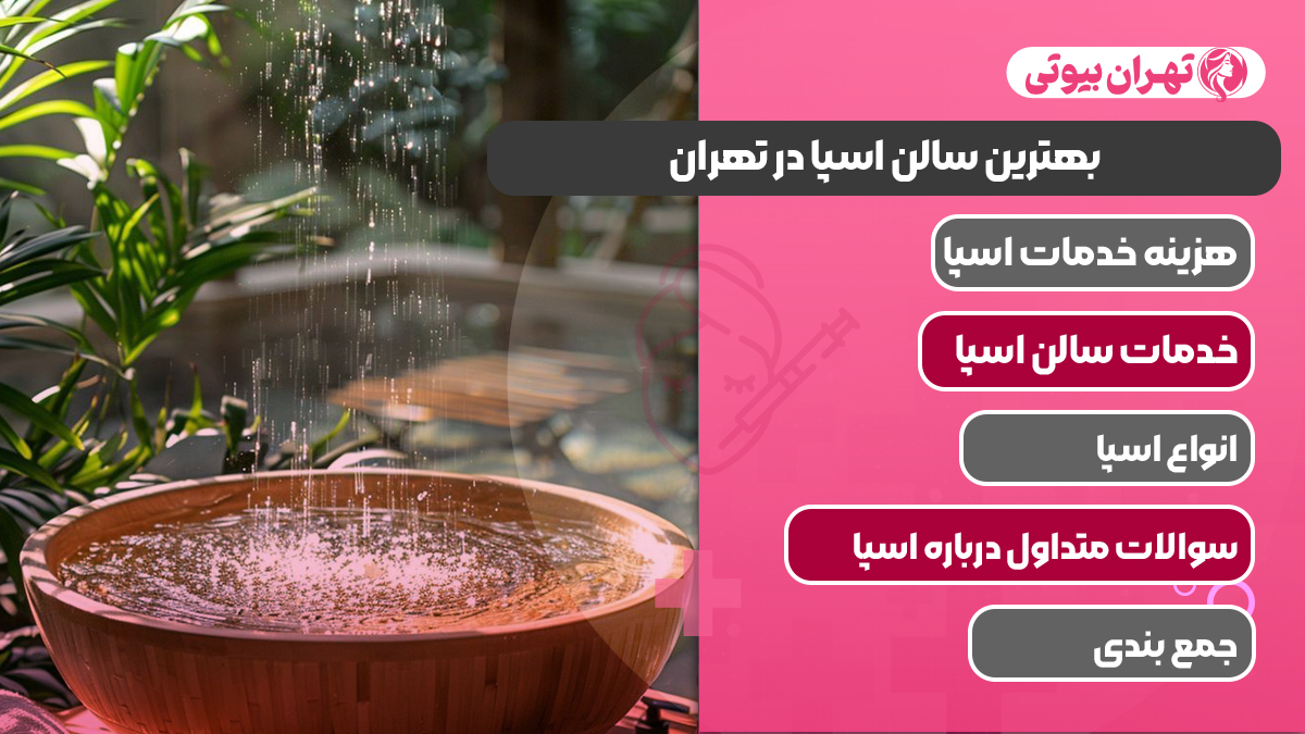 10 بهترین سالن اسپا در تهران