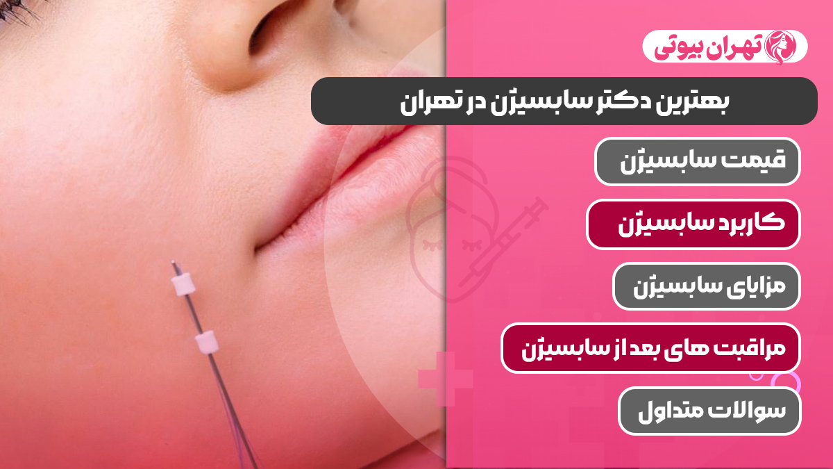 10 بهترین دکتر سابسیژن در تهران