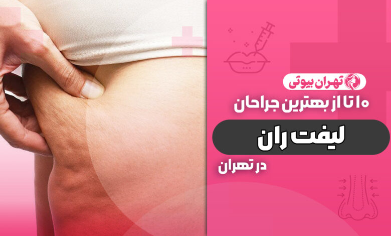 10 بهترین دکتر جراح لیفت ران در تهران