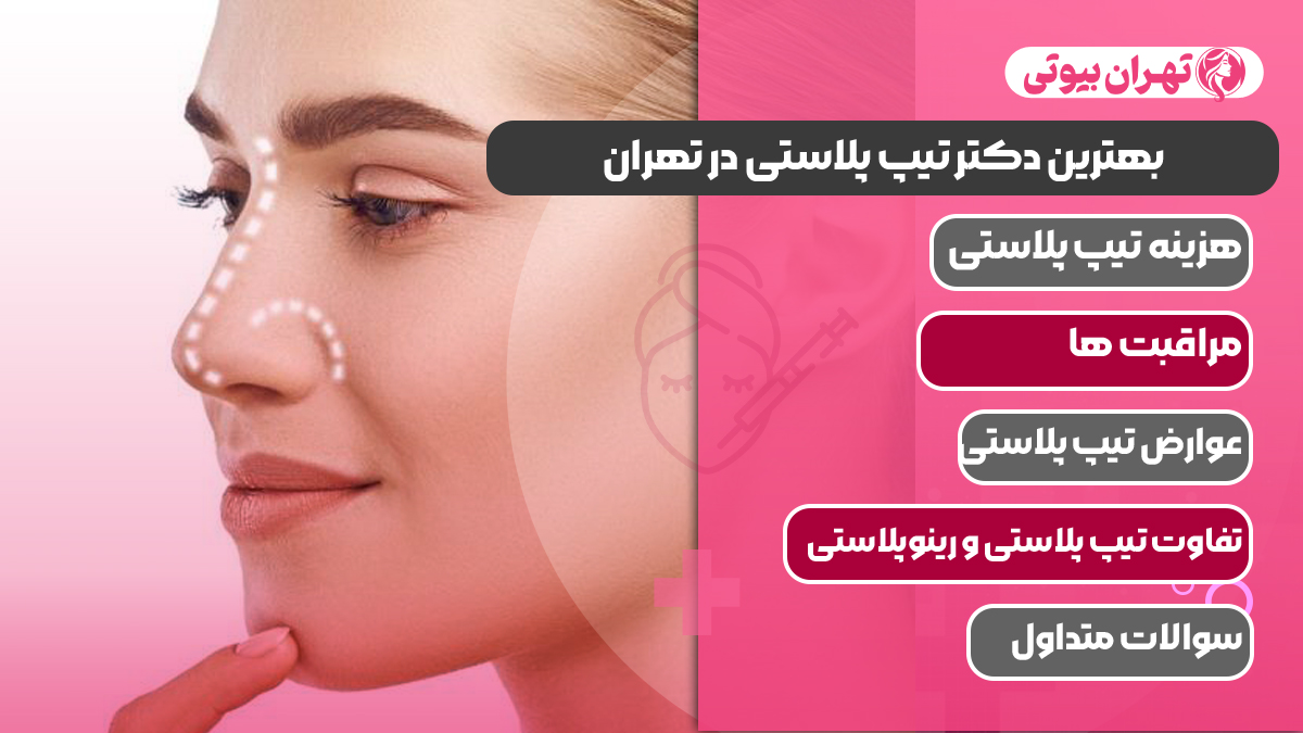 10 بهترین دکتر تیپ پلاستی در تهران