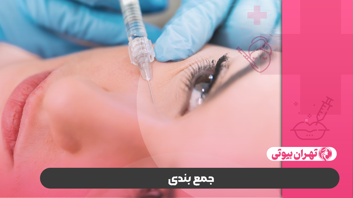 10 بهترین دکتر تزریق فیلر زیر چشم در تهران