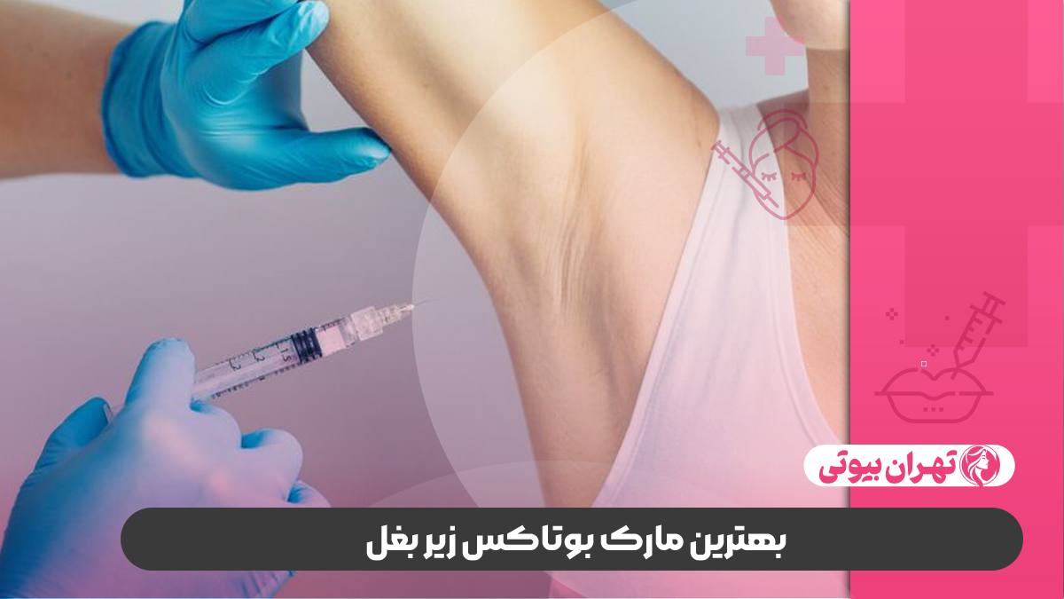10 بهترین دکتر بوتاکس زیر بغل در تهران