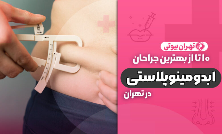 10 بهترین دکتر ابدومینوپلاستی در تهران