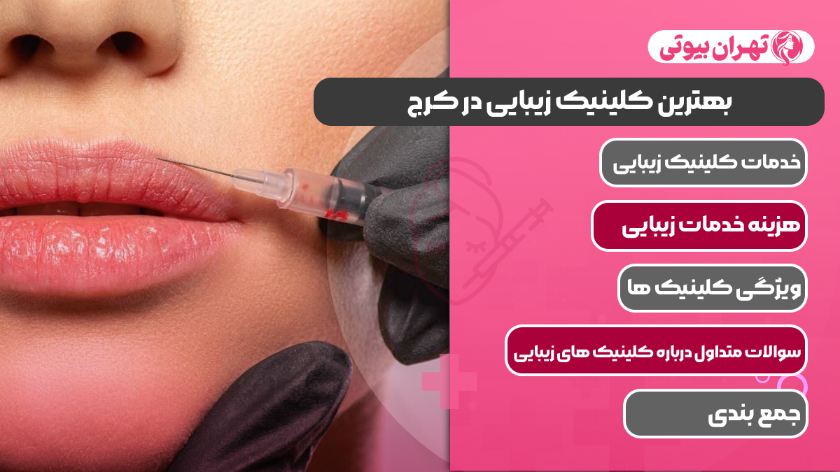 10 بهترین کلینیک زیبایی در کرج