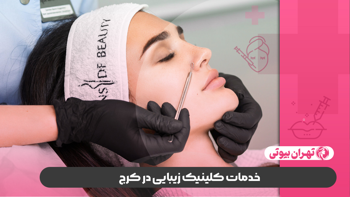10 بهترین کلینیک زیبایی در کرج