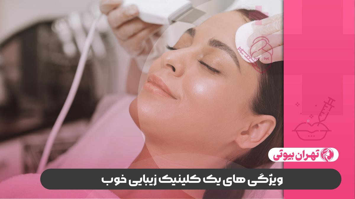 10 بهترین کلینیک زیبایی در کرج