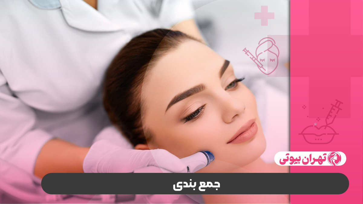 10 بهترین کلینیک زیبایی در کرج