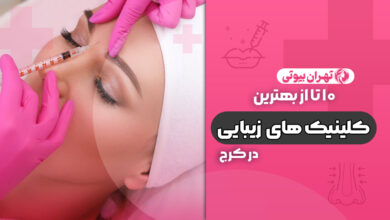10 بهترین کلینیک زیبایی در کرج