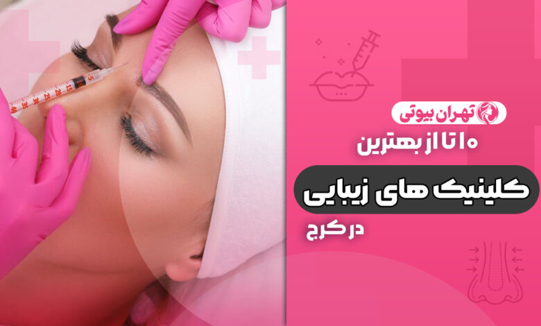 10 بهترین کلینیک زیبایی در کرج