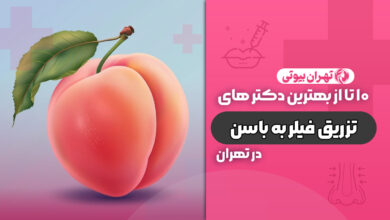 10 بهترین دکتر تزریق فیلر باسن در تهران