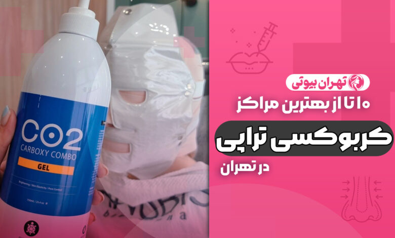 10 بهترین مرکز کربوکسی تراپی در تهران