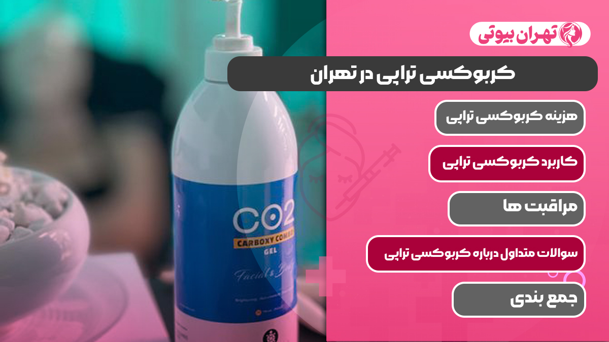10 بهترین مرکز کربوکسی تراپی در تهران