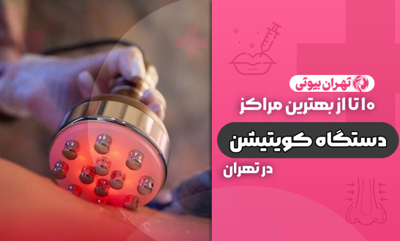 10 بهترین مرکز کویتیشن در تهران