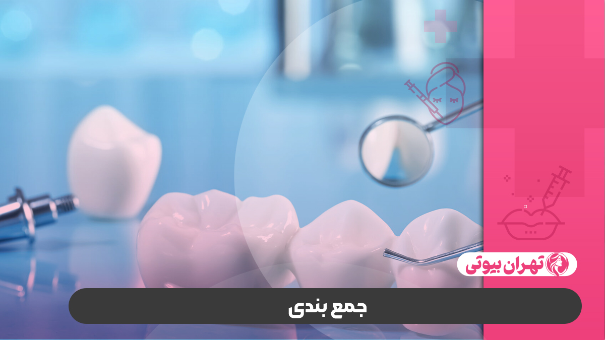 10 بهترین کلینیک دندانپزشکی تحت بیهوشی در تهران