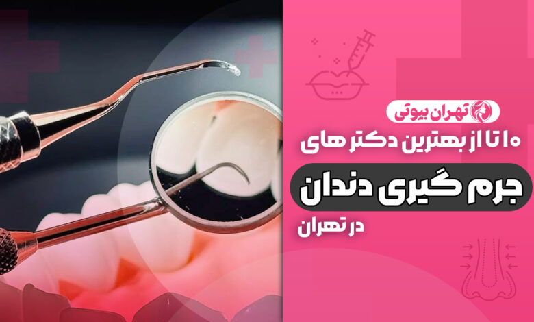 10 بهترین دکتر جرم گیری دندان در تهران