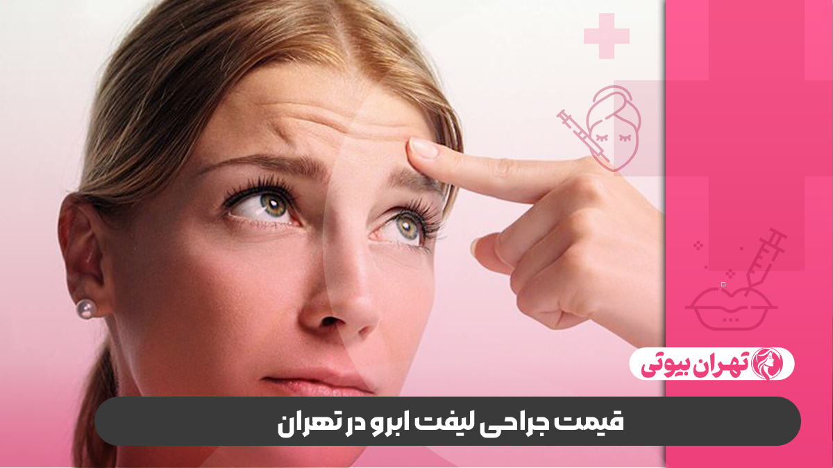 10 بهترین دکتر جراحی لیفت ابرو در تهران