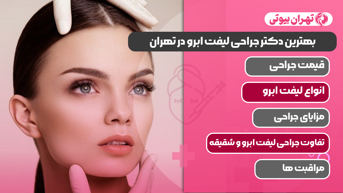 10 بهترین دکتر جراحی لیفت ابرو در تهران