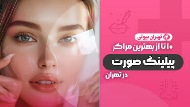 10 بهترین مرکز پیلینگ صورت در تهران