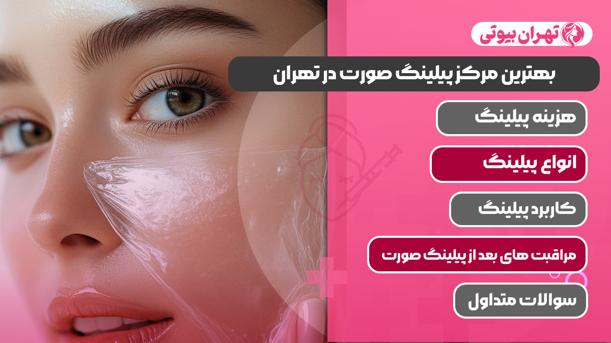 10 بهترین مرکز پیلینگ صورت در تهران