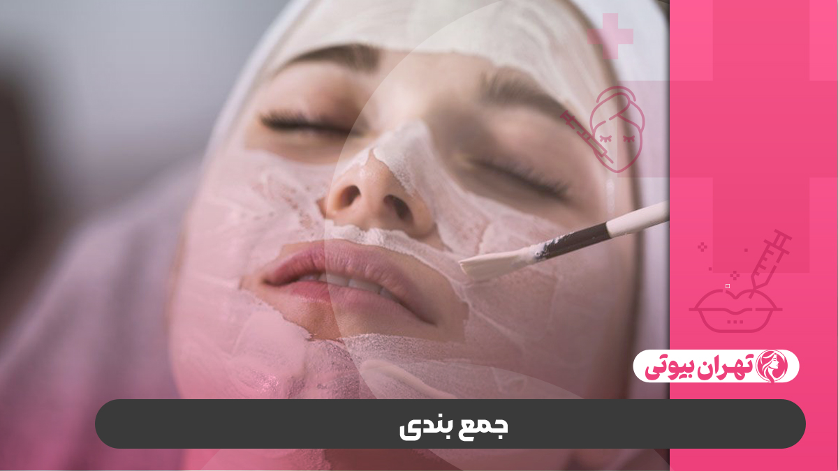 10 بهترین مرکز پیلینگ صورت در تهران