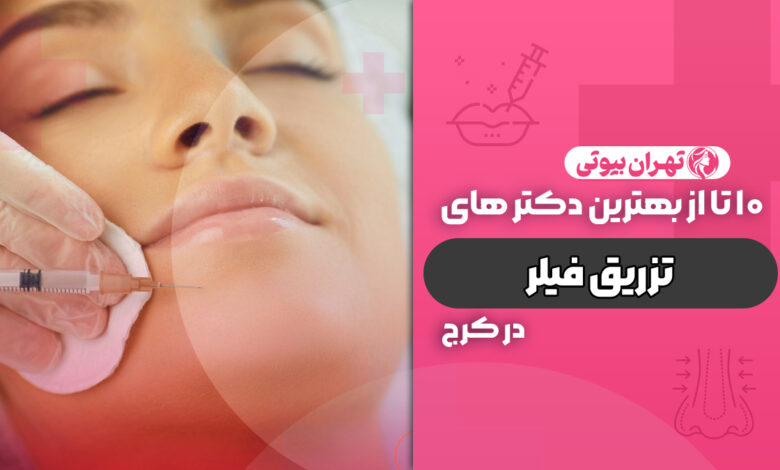 10بهترین دکتر تزریق فیلر در کرج