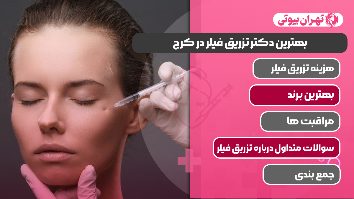 10بهترین دکتر تزریق فیلر در کرج