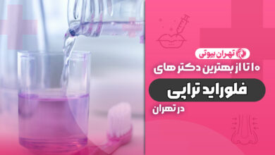 10 بهترین دکتر فلوراید تراپی در تهران