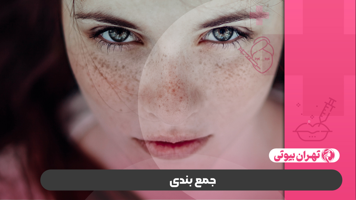 10 بهترین مرکز لیزر کک و مک در تهران