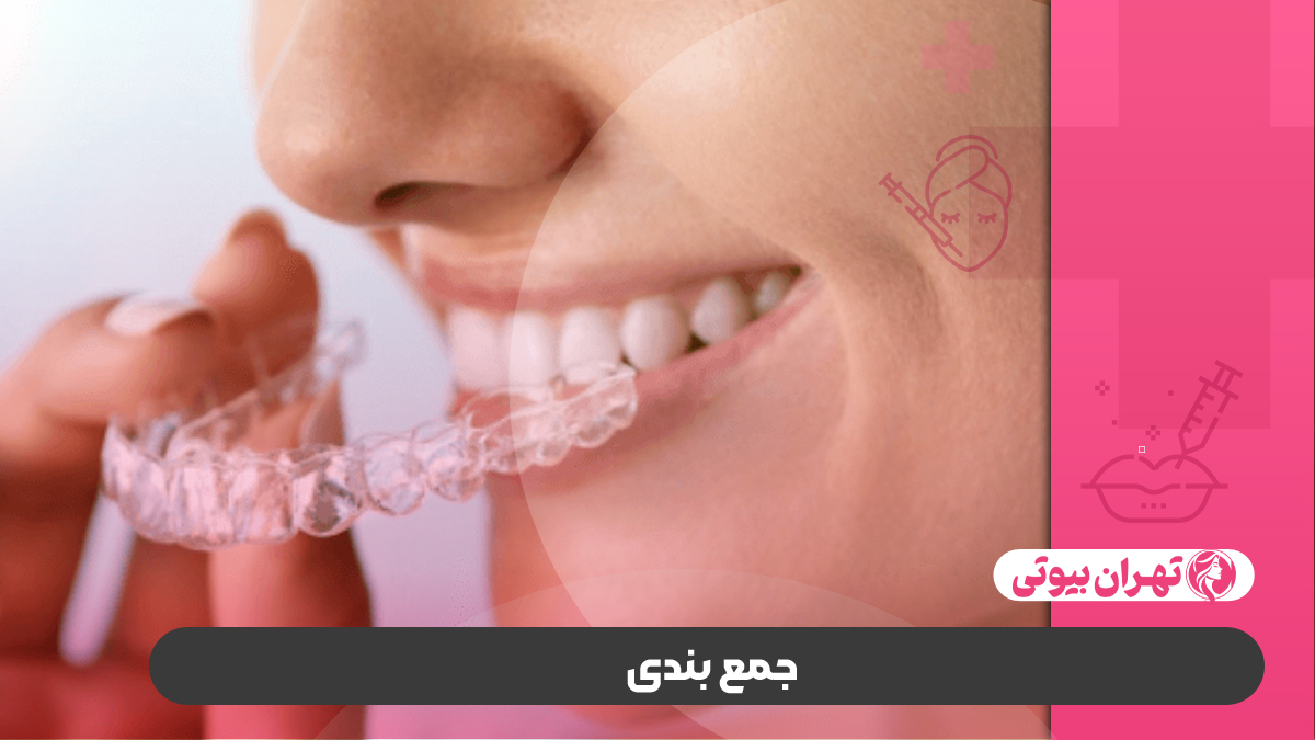 10 بهترین دکتر ارتودنسی نامرئی در تهران