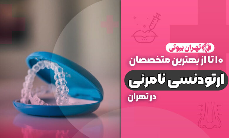 10 بهترین دکتر ارتودنسی نامرئی در تهران