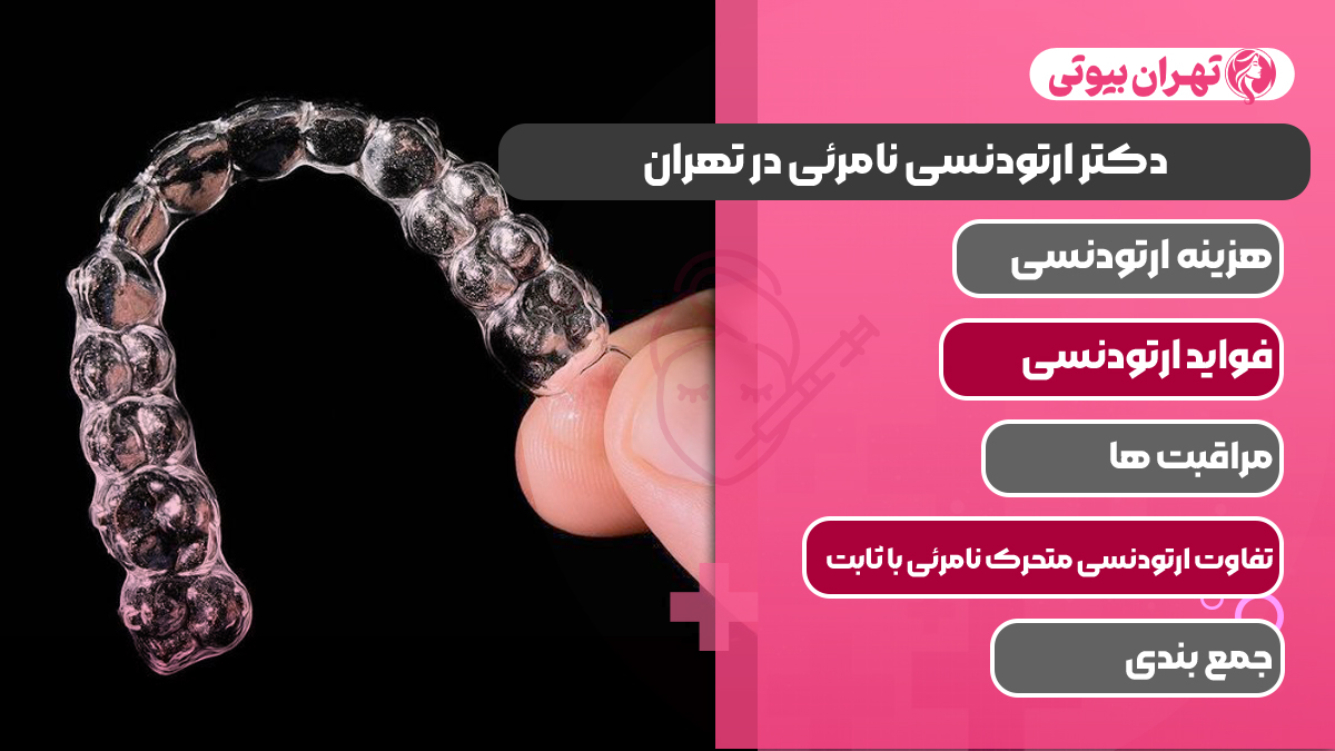 10 بهترین دکتر ارتودنسی نامرئی در تهران