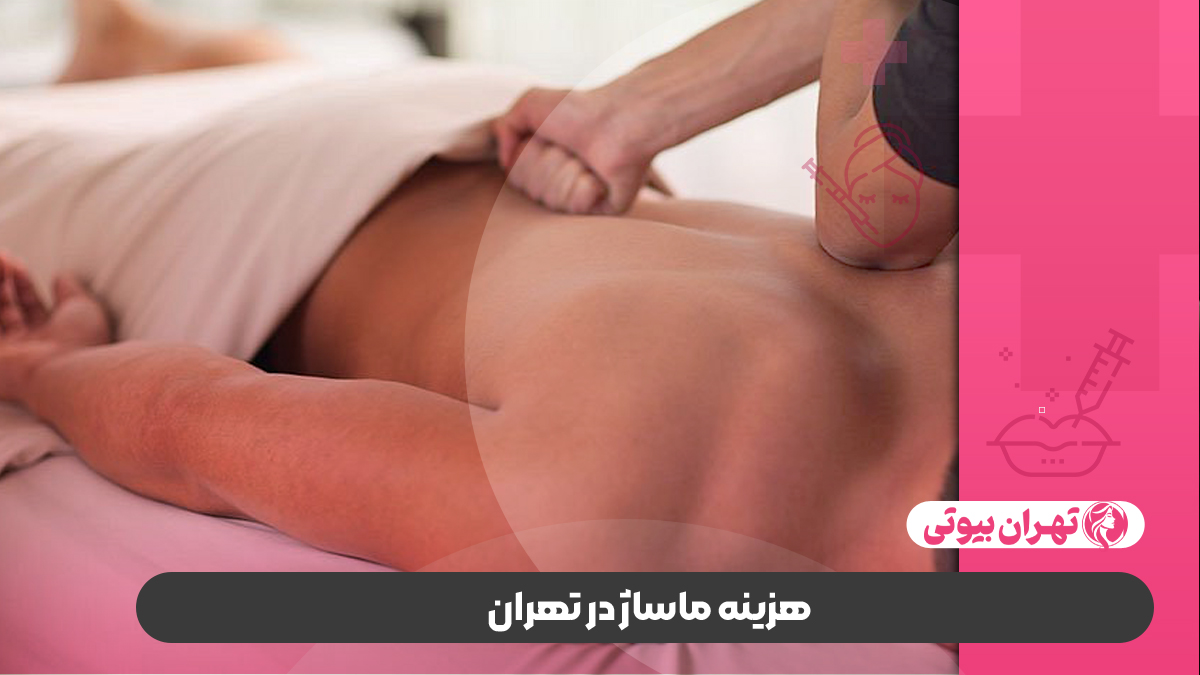 10 بهترین مرکز ماساژ در تهران