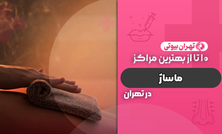 10 بهترین مرکز ماساژ در تهران