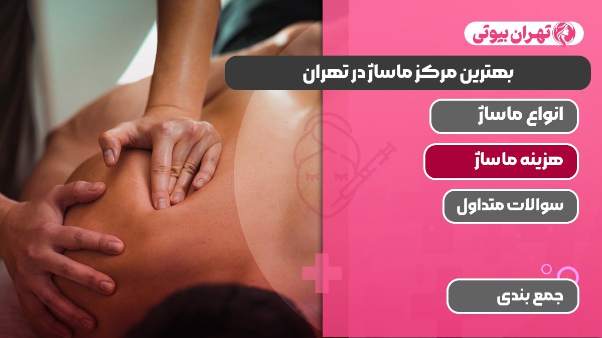 10 بهترین مرکز ماساژ در تهران