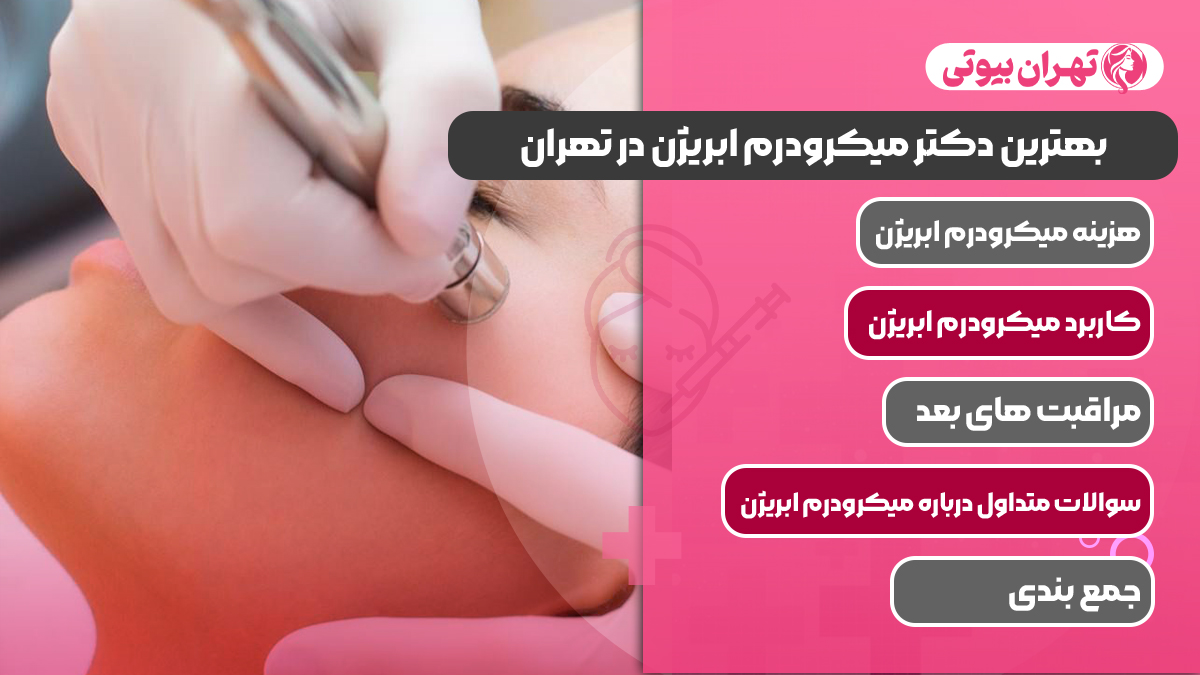 10 بهترین دکتر میکرودرم ابریژن در تهران