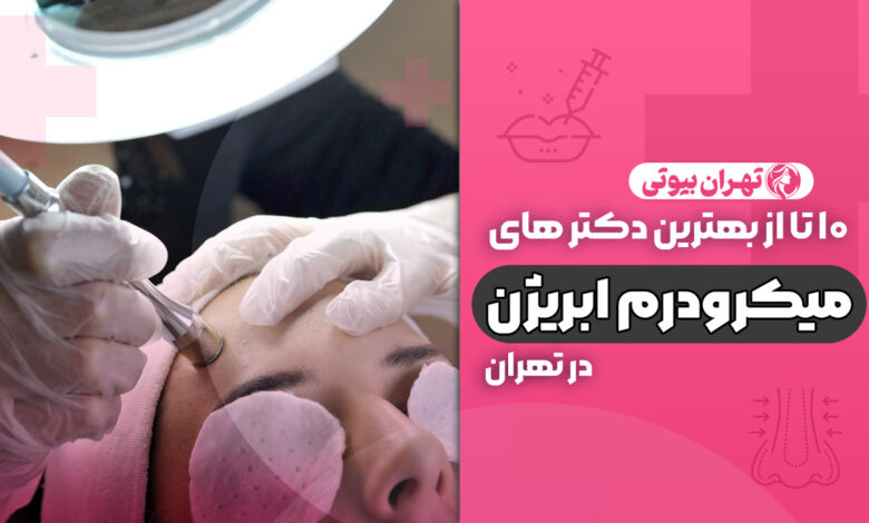 10 بهترین دکتر میکرودرم ابریژن در تهران