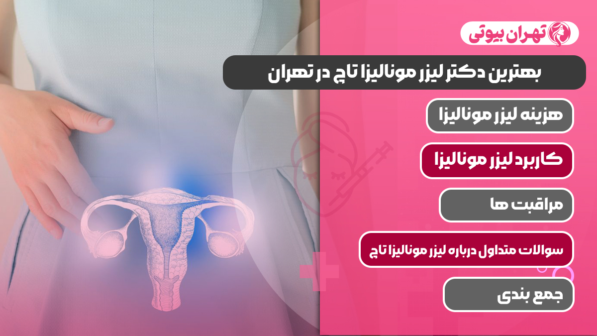 10 بهترین دکتر لیزر مونالیزا تاچ در تهران
