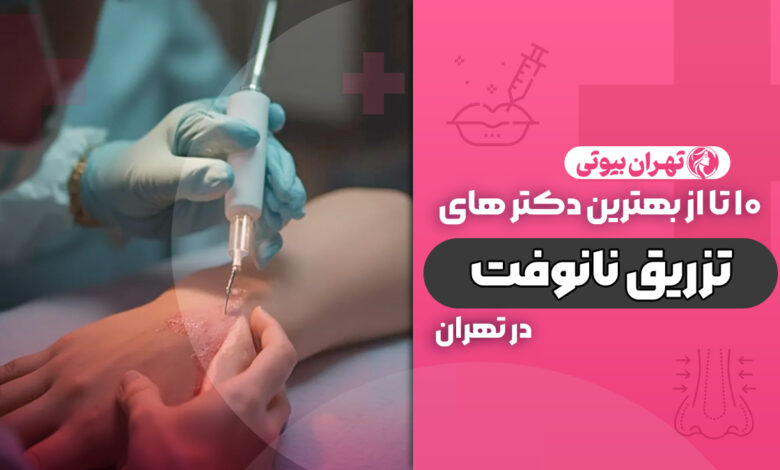 10 بهترین دکتر تزریق نانوفت در تهران