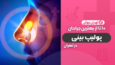 مراقبت های بعد از جراحی پولیپ بینی