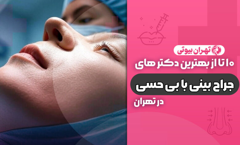 10 بهترین دکتر جراحی بینی با بی حسی موضعی در تهران