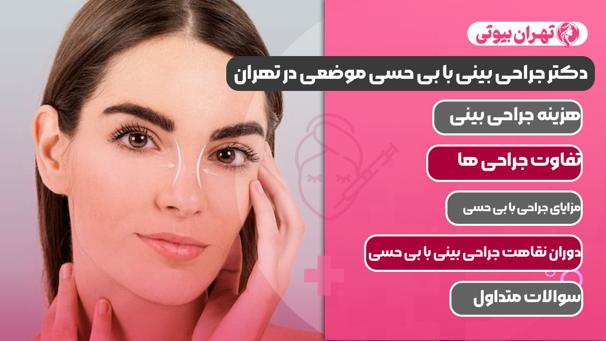 10 بهترین دکتر جراحی بینی با بی حسی موضعی در تهران