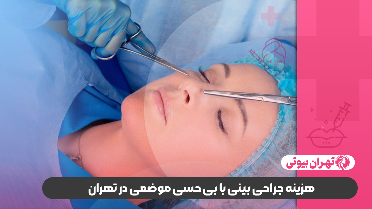 10 بهترین دکتر جراحی بینی با بی حسی موضعی در تهران