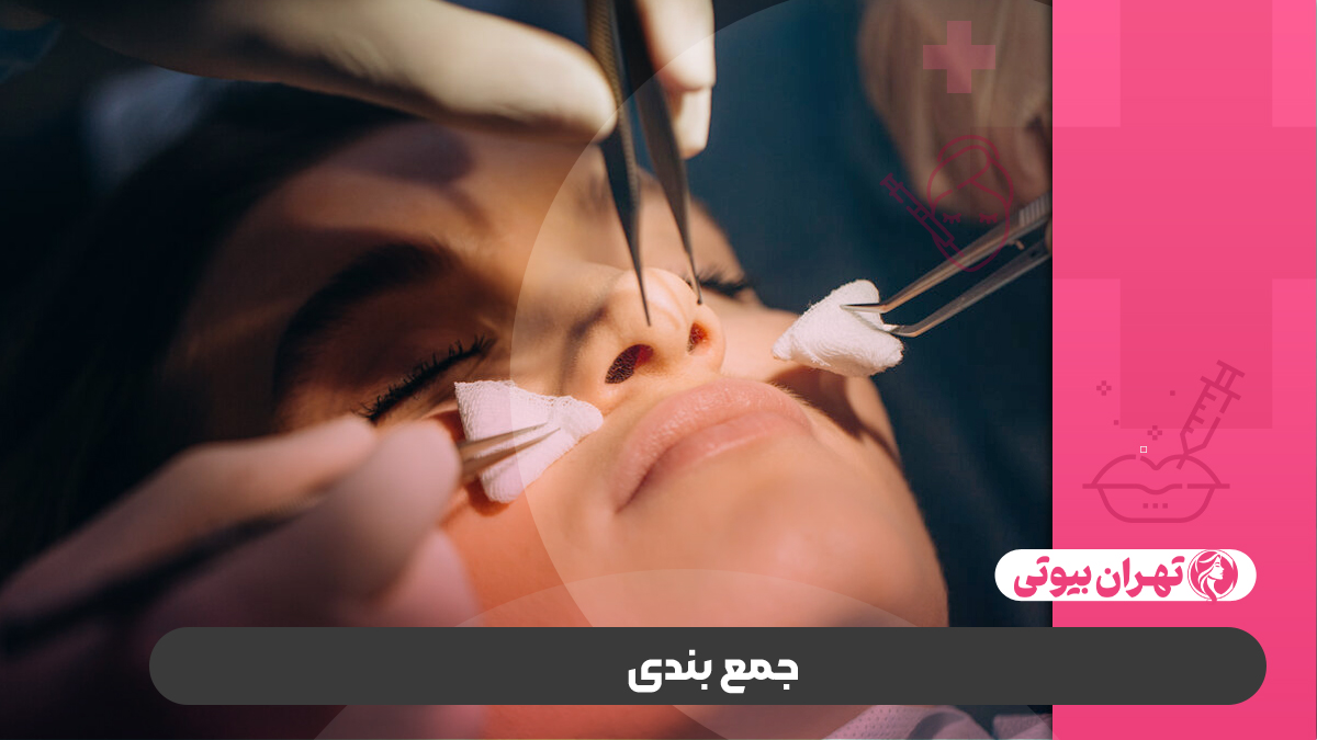 10 بهترین دکتر جراحی بینی با بی حسی موضعی در تهران