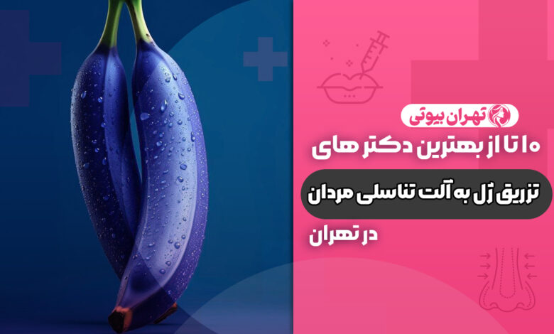 10 بهترین دکتر تزریق ژل به آلت تناسلی مردان در تهران