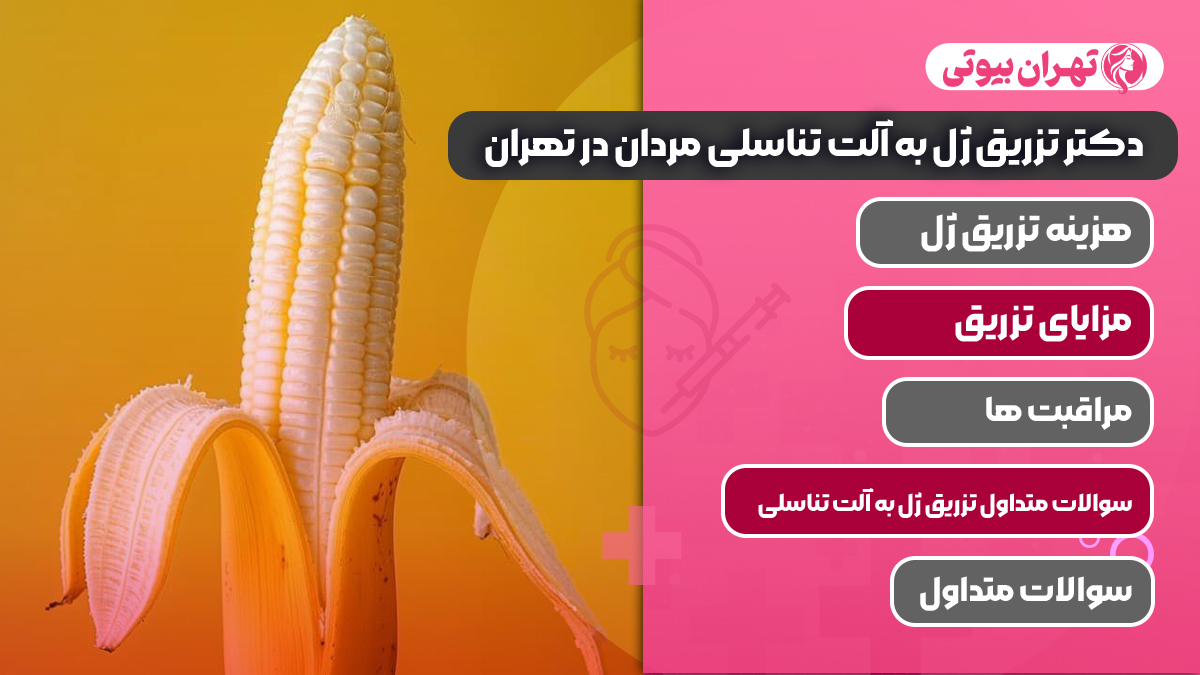 10 بهترین دکتر تزریق ژل به آلت تناسلی مردان در تهران