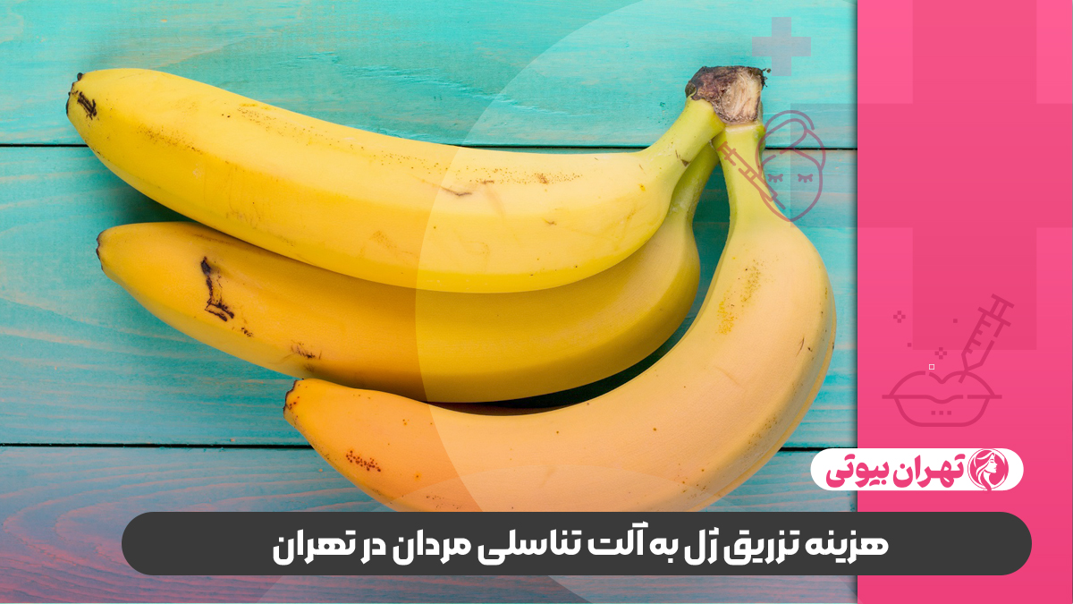 10 بهترین دکتر تزریق ژل به آلت تناسلی مردان در تهران